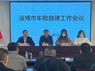 淄博市保险行业协会召开车险自律工作会议