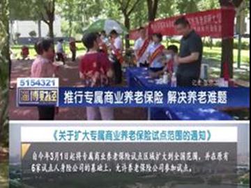淄博市保险行业协会组织开展“7.8保险公众宣传日”系列宣传活动
