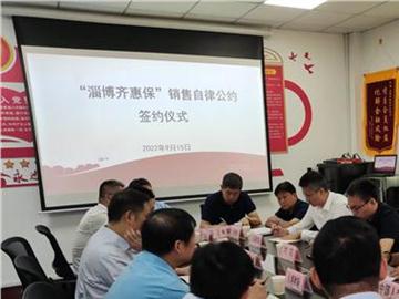 淄博市保险行业协会组织召开“淄博齐惠保”销售自律公约缔约会议