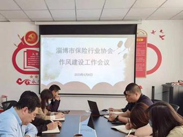 淄博市保险行业协会召开作风建设工作会议